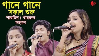 Gane Gane Shokal shuru  Sharmin  Khairul  Ankon  channel i  Arong deiry banglar gaan 2017 [upl. by Scevor370]