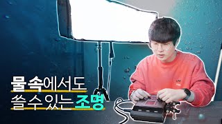 물 안에서도 쓸 수 있는 접히는 조명 샀습니다 [upl. by Laval]