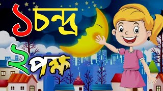 ১২৩৪৫।এক দুই তিন চার।একে চন্দ্র দুয়ে পক্ষ।Bangla Number।ak dui tin learing Bangla Number 1 to 10 [upl. by Sokairyk]