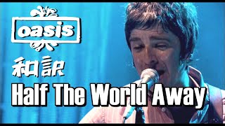 【和訳】Oasis  Half The World Away Live at iTunes Festival 21072009 【Lyrics  日本語訳】 [upl. by Nylak]