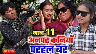 अनपढ़ कनियाँ परहल बर भाग11  maithili comedy serial  damodar  khudra  maithili khatmithi [upl. by Alamaj]