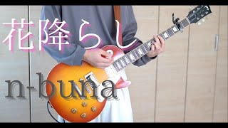 花降らし  初音ミク 【Guitar Cover】 ギター 弾いてみた [upl. by Anne345]