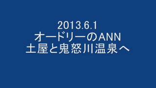 2013 6 1 オードリーのANN ツチヤと鬼怒川温泉へ [upl. by Neibaf]