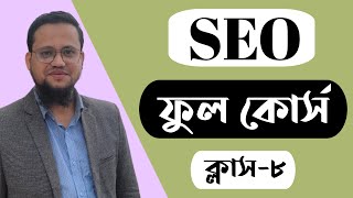 SEO Bangla Tutorial 2023  Class8  SEO Full Course 2023 [upl. by Elmina]