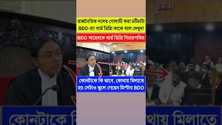 BDO সাহেবকে থার্ড ডিগ্রি জাস্টিস সিনহার🥴কোন রাজনৈতিক দলের গোলামী করতে নেইkolkatahighcourthighcourt [upl. by Darin40]