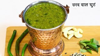 अस्सल सातारी उडदाचं घुटं  Spicy Urad Dal Ghute  Urad Dal Curry Recipe  MadhurasRecipe 518 [upl. by Zurciram]