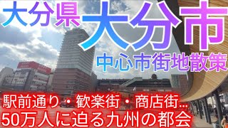 大分市ってどんな街 50万人に迫る県庁所在地の中心市街地を巡る！【大分県】2024年 [upl. by Tenaj]