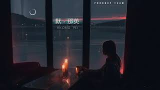 Haong Pei  默  那英 Mo  Na Ying Remix 2019 [upl. by Pellegrini]