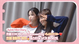 SUB Apink Mini Diary  초봄 CHOBOM Fanmeeting ＜MATCH＞❤️ 초봄 올림픽 개최🏅 포스터 amp VCR 비하인드 [upl. by Emelina]