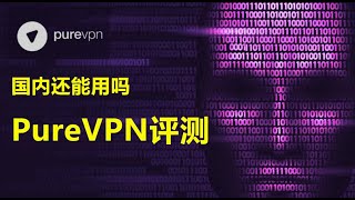 PureVPN怎么样？2024 年Purevpn 中国能用吗 [upl. by Kcira911]