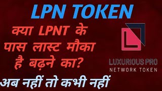 आगे क्या होगाLpnt news today📎📎lpn token update📎lpnt coin📎📎lpnt latest project📎lpnt event📎crypto [upl. by Gina78]