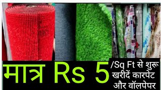 Buy Carpet Doormat Wallpaper Matresses in Factory Rate  यहाँ से खरदें doormat गद्दे सस्ते में [upl. by Daniele]