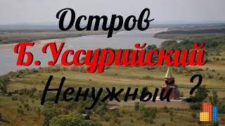 Опять Большой УссурийскийХабаровск Заброшки2022 г [upl. by Proffitt]