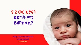 የ 2 ወር ጨቅላ ሕጻናት እድገት l 2 Month Baby Growth and Development babyactivities 2monthsbaby amharic [upl. by Anan]