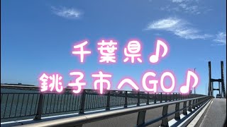 🌊千葉県銚子市へ♪海ぼうずさん、犬吠崎灯台、地球の丸く見える丘展望台、佐原 [upl. by Ute191]