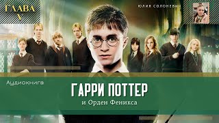 Гарри Поттер и Орден Феникса 5 глава  Орден Феникса  Аудиокнига ТОП [upl. by Esmaria]