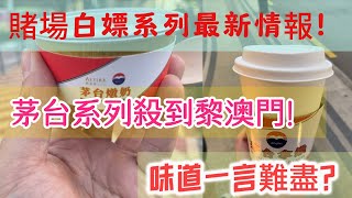 🔴賭場白嫖系列最新情報！茅台系列殺到黎澳門！味道一言難盡？ [upl. by Ecyrb]