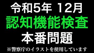 高齢者講習の認知機能検査の本番と同じ問題を使用した模擬テスト※警察庁のイラストを使用 [upl. by Udale923]