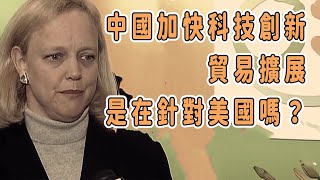 中國加快科技創新、貿易擴展，是在針對美國嗎？ 中国 纪实 美國 脫鉤 中美關係 中美脱钩 中美博弈 戰爭 制造业 貿易戰 軍事 [upl. by Treblih]