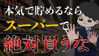 【無駄な食費】貯金したい人がスーパーで買ってはいけないもの10選 [upl. by Lien]