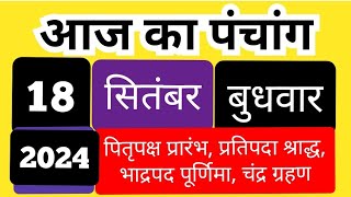 आज का पंचांग 18 सितंबर 2024 बुधवार  18 September 2024 ka panchan  hindi panchang September 2024 [upl. by Jaunita316]