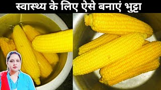 भुट्टे को इस तरह बनाएंगे तो बहुत फायदा होगा Corn Bhutta Recipe [upl. by Odnamla]