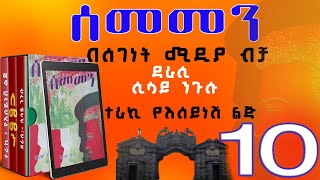 ሰመመን ክፍል 10ዘመን አይሽሬ የዩኒቨርሲቲ ፍቅር ታሪክሲሳይ ንጉሱትረካEthiopian narration SEMEMEN Part 10 [upl. by Aicilyt]