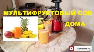 Шнековая соковыжималка из Китая ЖМЕТ НЕ ХУЖЕ БРЕнДОВ   Мультифруктовый сок [upl. by Maxwell]