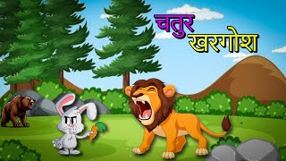 चतुर खरगोश  Clever Rabbit  Hindi Kahaniya  Moral Stories  Bedtime Stories  Hindi Story [upl. by Ennaecarg]