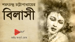 বাংলা গল্প quotবিলাসীquot – শরৎচন্দ্র চট্টোপাধ্যায় Bilasi  Bilashi Sarat Chandra Chattopadhyay  Golpo [upl. by Hctub]