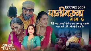 Pani Maruwa 6  Purkhe Baa • Sunita Budha Chhetri • Tiwari Aama • Manju • New Teej Song 2081 [upl. by Blanchette]