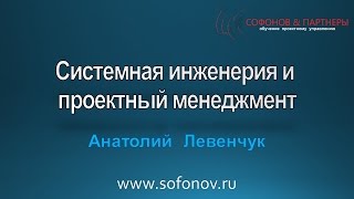 Системная инженерия и проектный менеджмент [upl. by Vinni321]