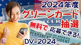 【グリーンカード抽選】2024年度 アメリカの永住権が抽選で当たる！この動画の応募方法を見ながら、自分で申請できます【動画チャプターあり】2022年10月5日～11月8日 [upl. by Eniger]