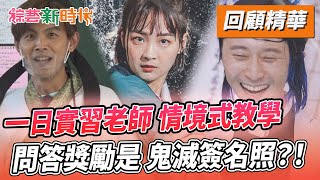 一日實習老師 情境式教學 問答獎勵是 鬼滅簽名照？！ 【綜藝新時代 回顧精華】FTVShow​ [upl. by Alfreda]