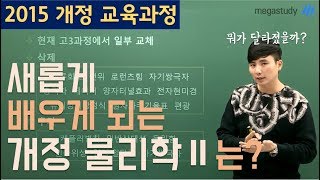 메가스터디 물리 강민웅 쌤  2015 개정 교육과정 새롭게 배우는 개정 물리학Ⅱ는 [upl. by Marni]