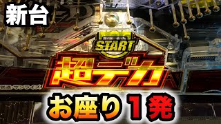 【新台】ユニコーン2の349スマパチデカヘソでお座り一発？パチンコ実践ガンダムユニコーン再来白き一角獣と黒き獅子UC21275 [upl. by Tabbitha902]