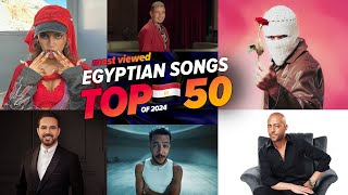 الاغاني المصرية الاكثر مشاهدة فى عام 2024 🔥🇪🇬 افضل 50 Top 50 Egyptian Songs of 2024NEW VIDEO [upl. by Lomax]