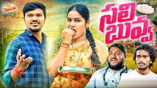 సలి బువ్వ SALI BUVVA TELUGU VILLAGE COMEDY SHORT FILM SALIBUVVA MRMALLIKHARJUN MALLEPUVVUOFFICIAL [upl. by Robina]