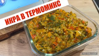 ОВОЩНАЯ ИКРА В ТЕРМОМИКС🌶🥕🧅GESCHMORTES GEMÜSE IM THERMOMIX [upl. by Odlamur]