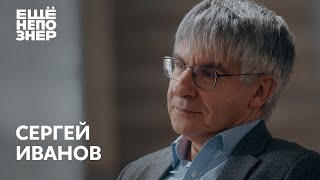 Сергей Иванов «Не надо политизировать историю» ещенепознер [upl. by Oicnanev349]