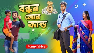 বন্ধন লোন কান্ড l Bandhan Loan Kando l Comedy Video l Swarup Dutta [upl. by Gretal267]