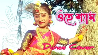 O He Shyam Cover Dance ও হে শ্যাম ডান্স 😍🥰 Nataraj Dance  Bengali Movie Song [upl. by Enairda]