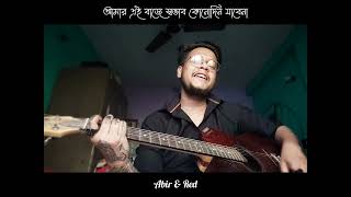 Amar Ei Baje Shobhab  আমার এই বাজে স্বভাব  Acoustic Cover  Abir and Red [upl. by Ennaeus]