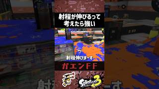 短くなるんじゃない、長くなるんだ【スプラトゥーン3】 shorts splatoon3 スプラ [upl. by Htomit]