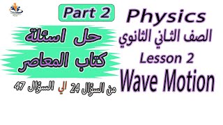 حل اسئلة المعاصر 20222023  Sec 2 Ch 1  Lesson 2 Wave Motion  Part 2 [upl. by Truk]