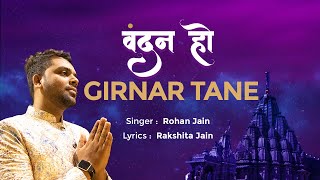 VANDAN HO GIRNAR TANE  NEMINATH  GIRNAR  JAIN SONG  BY ROHAN JAIN [upl. by Issim747]