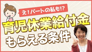 【育児休業給付金①もらえるための条件について】育児休業給付金をもらうためには雇用保険の加入や働いていた日数などの細かい条件があります。パート・アルバイトの場合は？などわかりやすく説明します。 [upl. by Marbut]