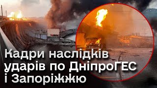 😰💥 Ракети вгатили по ДніпроГЕС у Запоріжжі Туди нікого не пускають [upl. by Hube]