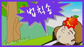 사과는 왜 떨어질까 뉴턴이 알려줄게  법칙송  과학송 [upl. by Ressler]