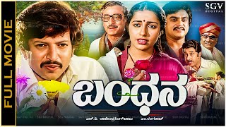 Bandhana Kannada Movie Vishnuvardhan Suhasini Jai Jagadish Roopadevi [upl. by Selassie]